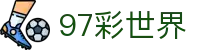 97彩世界_97彩世界官网网址_【平台注册登录】